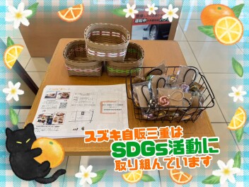 スズキ自販三重はSDGs活動に取り組んでいます(＾＾)♡